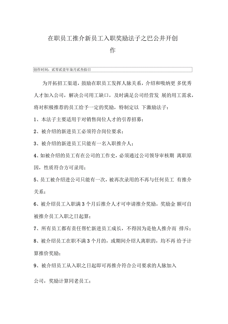 老员工介绍新人入职奖励方案_第1页