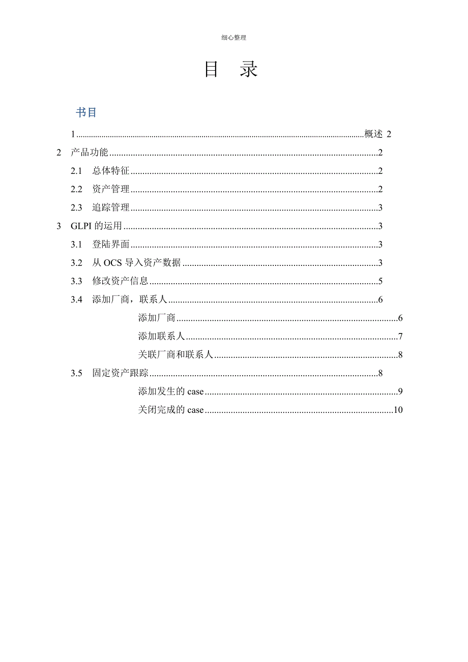 GLPI资源管理使用手册_第1页