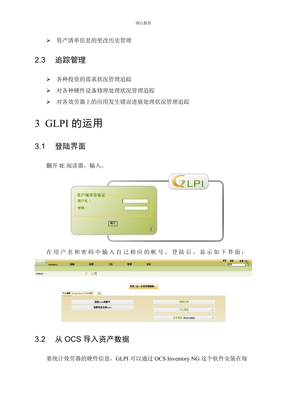 GLPI资源管理使用手册_第3页