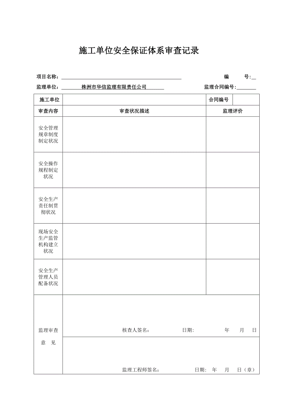 监理安全台帐表格_第1页