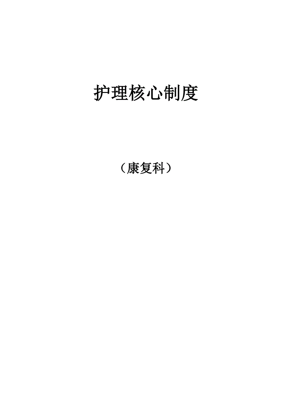 病房管理工作制度_第1页