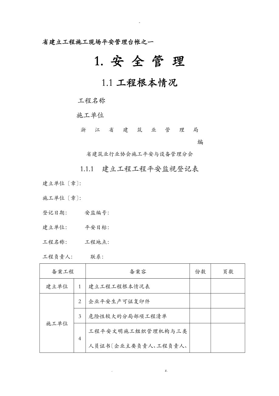 浙江省建设工程施工现场安全管理台帐全集_第1页