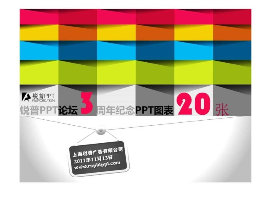 锐普PPT论坛三周年PPT图表纪念包1592704250.ppt_第1页