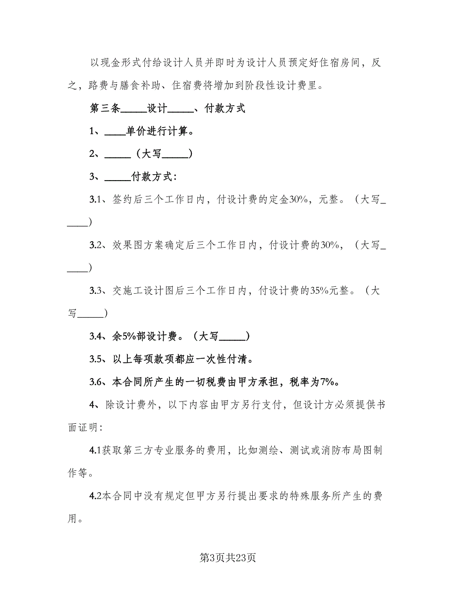 室内装饰装修设计合同标准范文（三篇）.doc_第3页