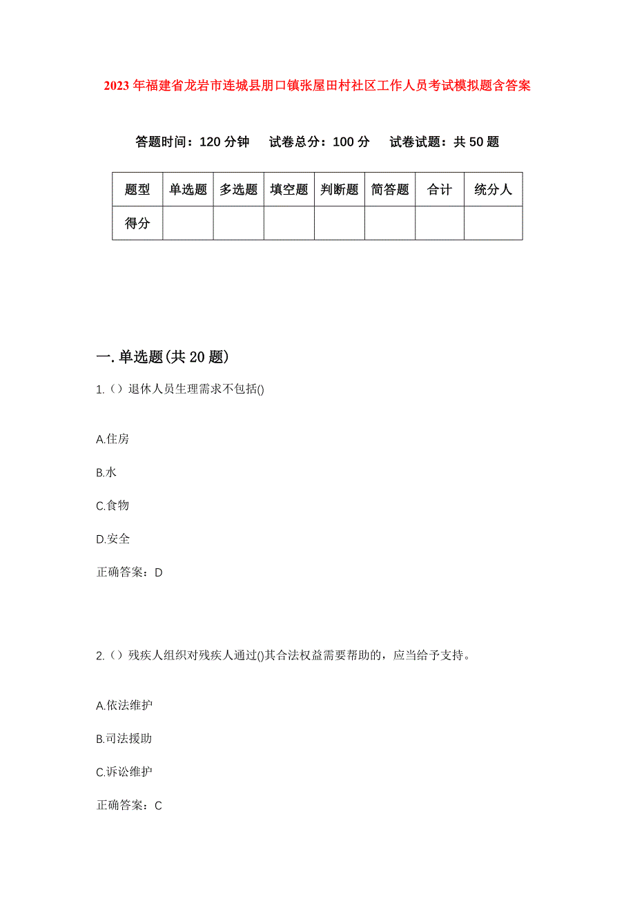 2023年福建省龙岩市连城县朋口镇张屋田村社区工作人员考试模拟题含答案_第1页