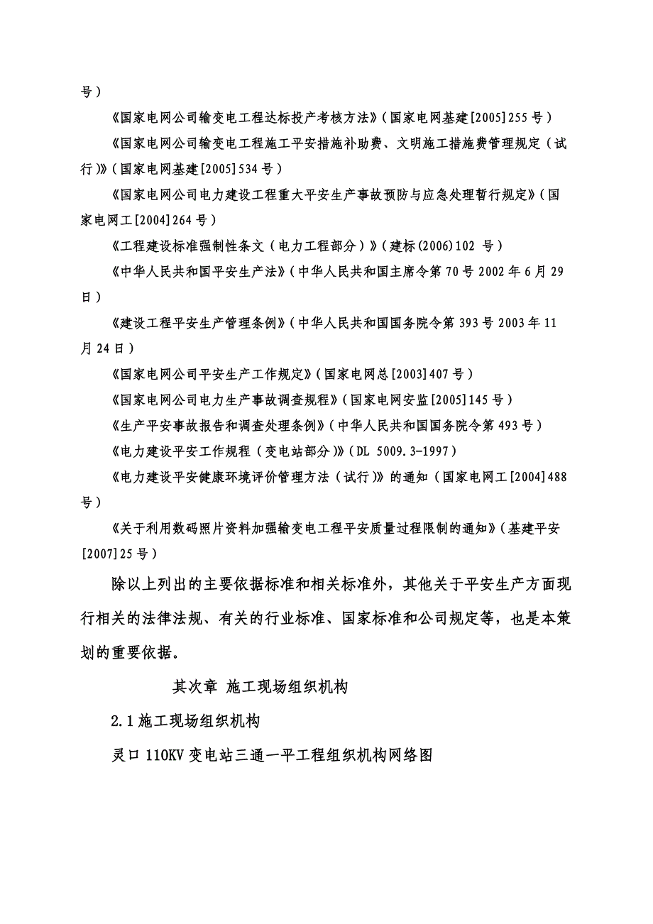 灵口110K变三通一平组织设计_第3页