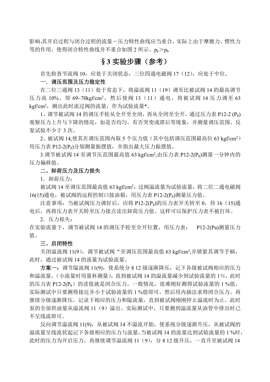 实验三溢流阀静态性能实验_第3页