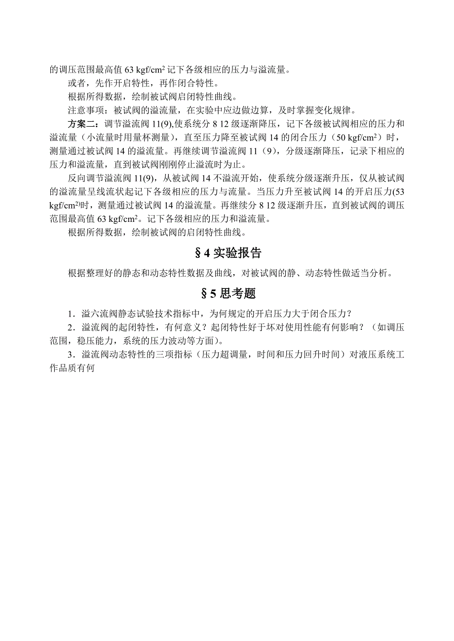 实验三溢流阀静态性能实验_第4页