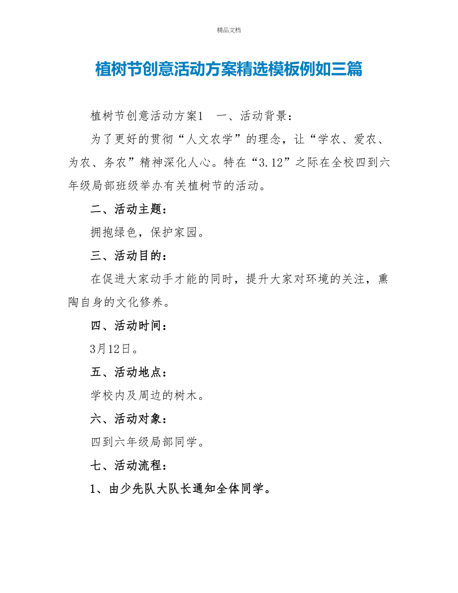 植树节创意活动方案精选模板示例三篇_第1页