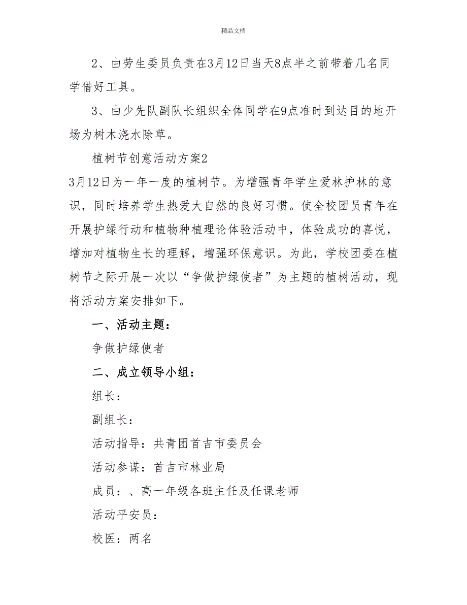 植树节创意活动方案精选模板示例三篇_第2页