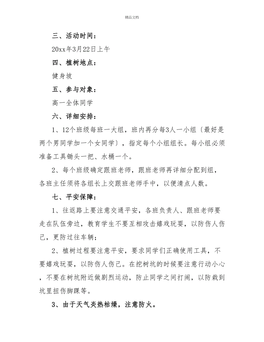 植树节创意活动方案精选模板示例三篇_第3页