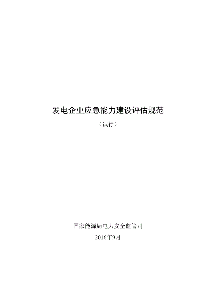 发电企业应急能力建设评估规范发布稿_第1页