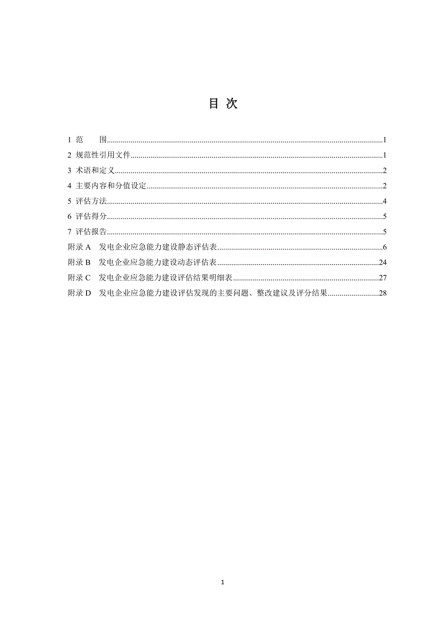 发电企业应急能力建设评估规范发布稿_第2页