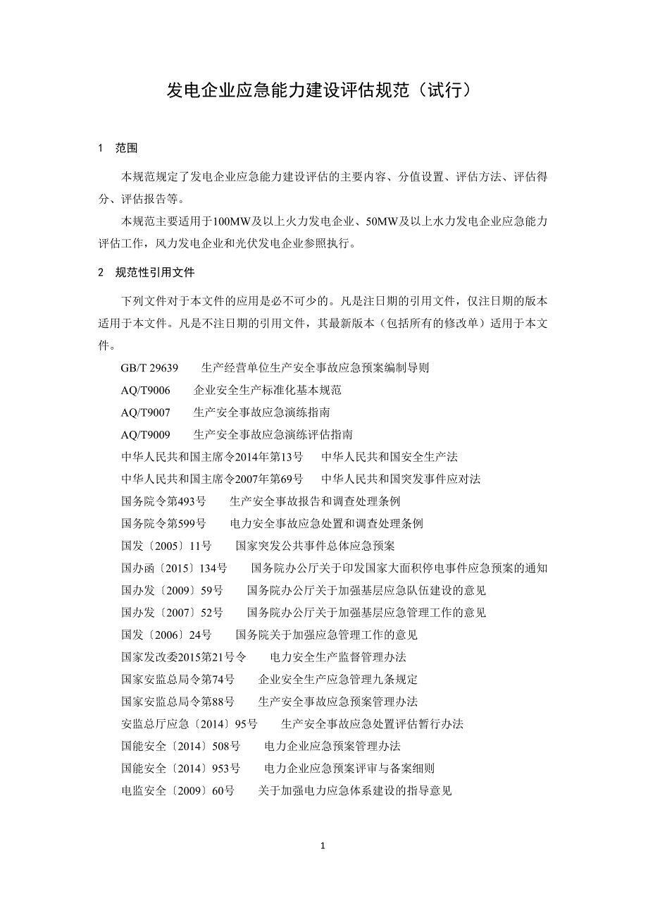 发电企业应急能力建设评估规范发布稿_第3页