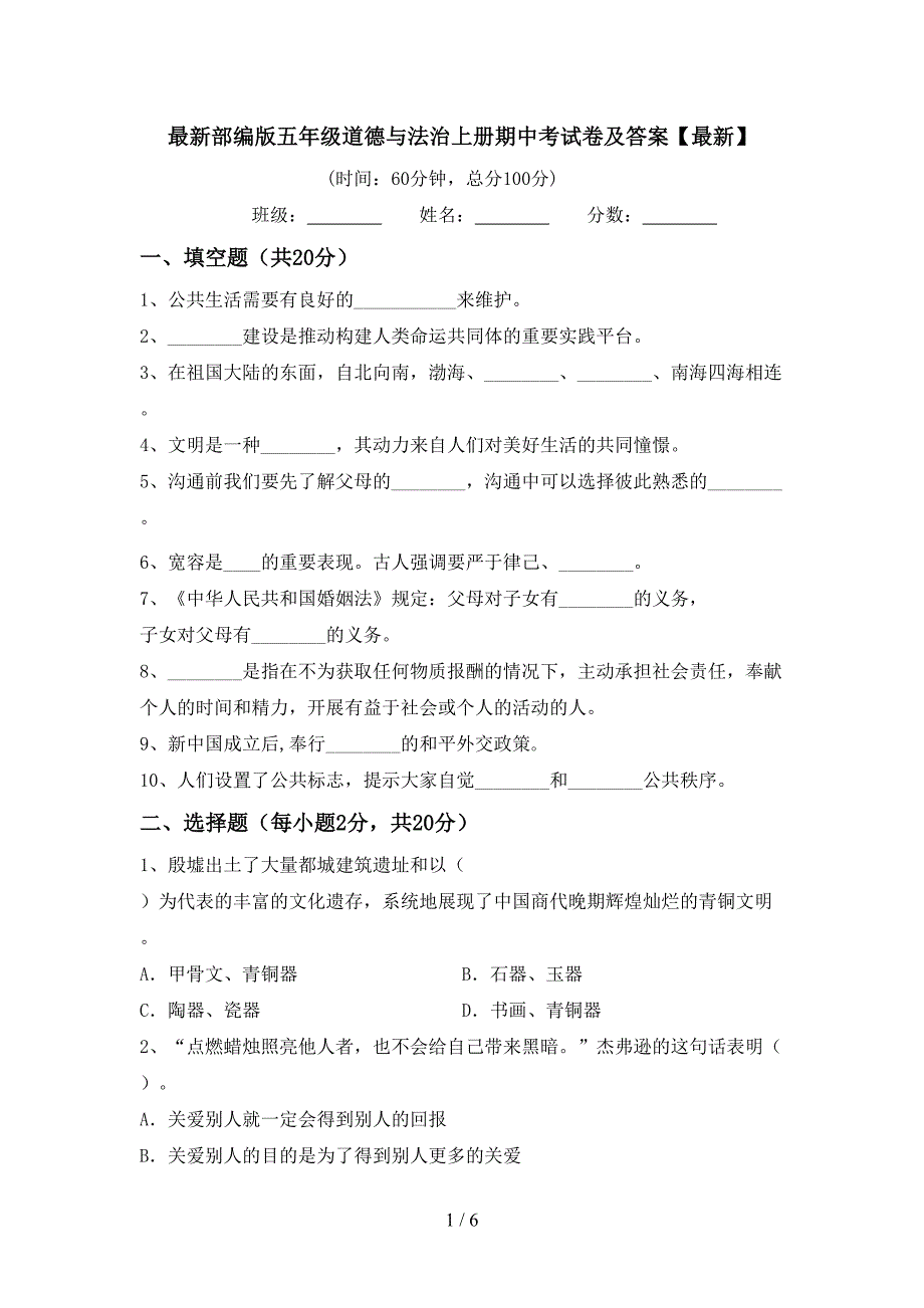 最新部编版五年级道德与法治上册期中考试卷及答案【最新】.doc_第1页