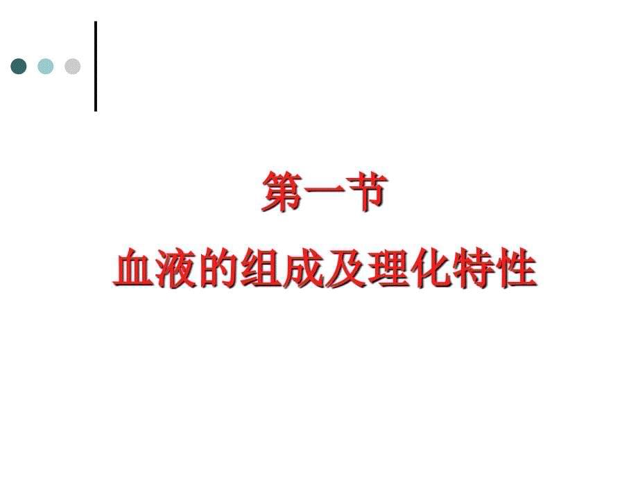 血液组成及功能(高职).ppt_第5页