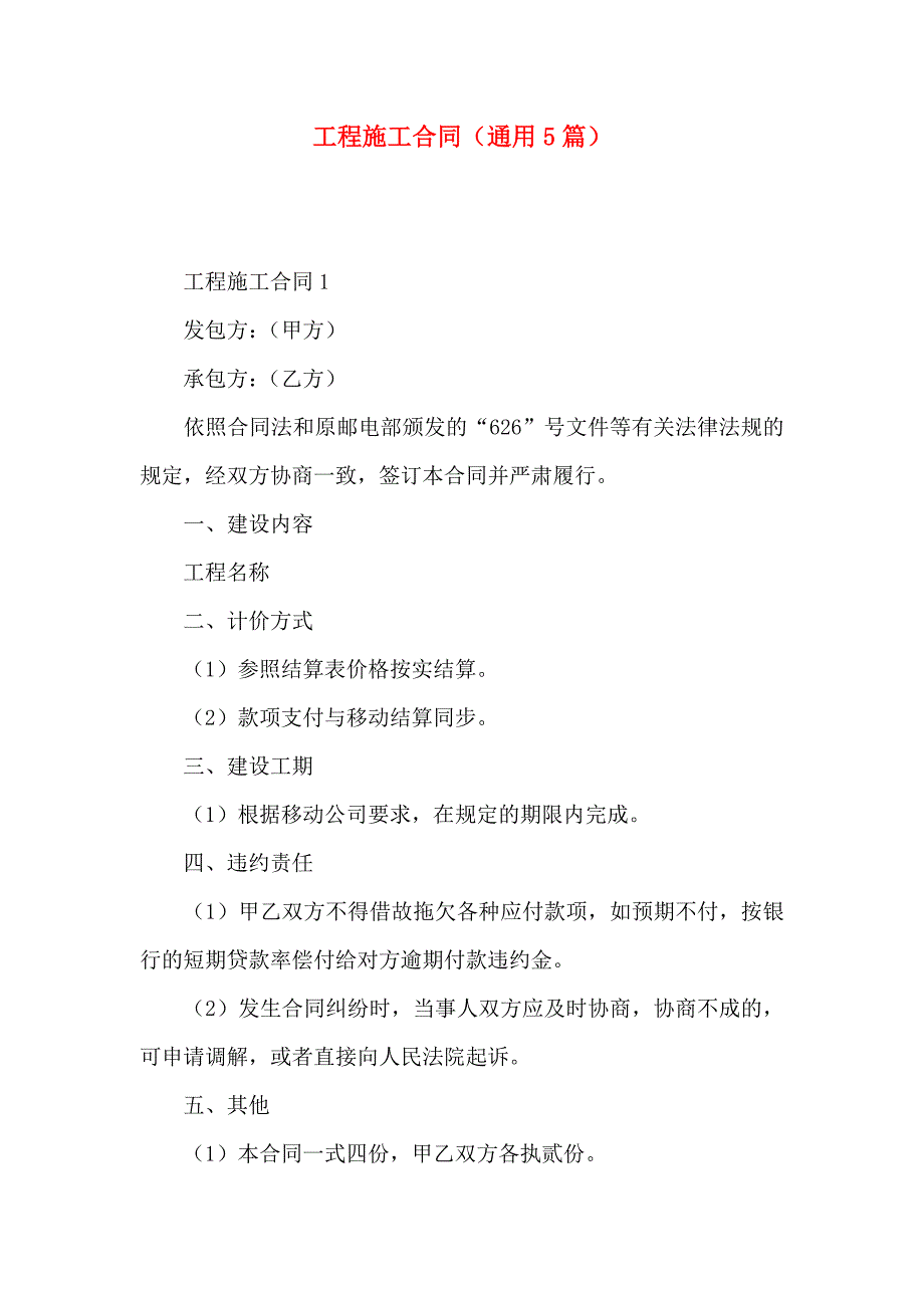 工程施工合同通用5篇_第1页