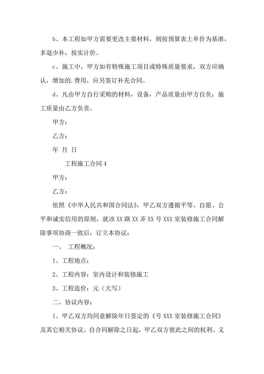 工程施工合同通用5篇_第4页