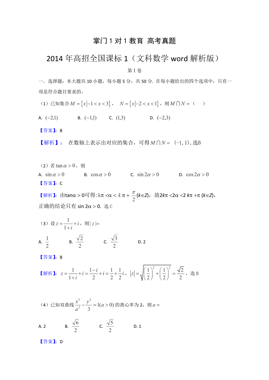 (完整word版)2014年新课标1卷文科数学高考真题及答案-推荐文档.doc_第1页