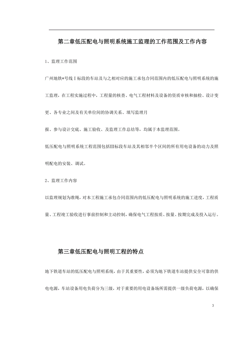 车站及集中冷站机电设备安装及装修工程低压配电与照明_第3页