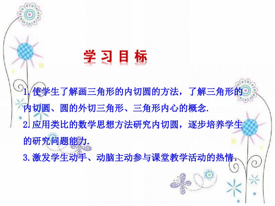 九年级数学下册第3章圆32点直线与圆的位置关系圆的切线323三角形的内切圆教学课件湘教版_第2页