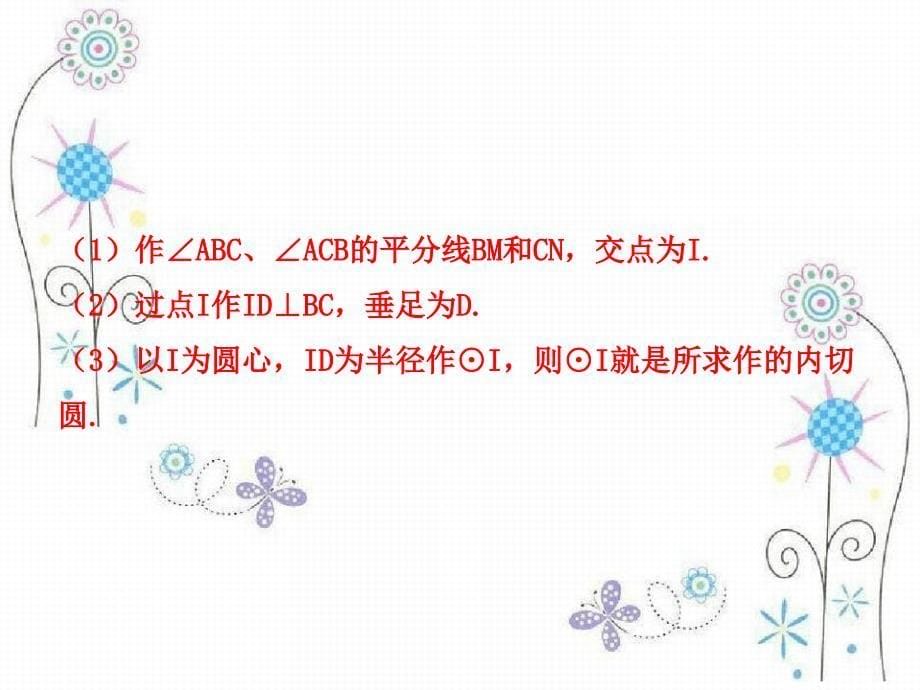 九年级数学下册第3章圆32点直线与圆的位置关系圆的切线323三角形的内切圆教学课件湘教版_第5页