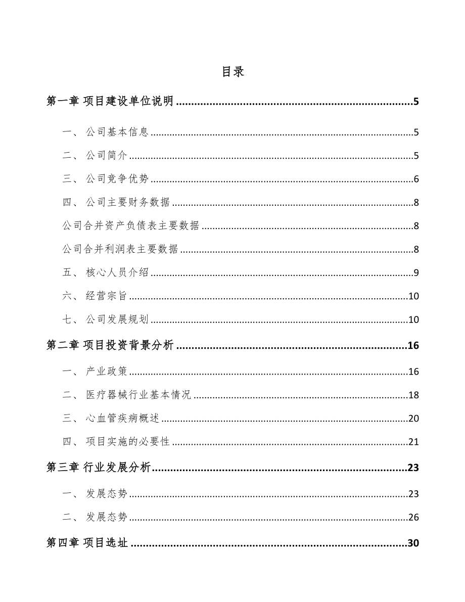 年产xxx套介入医疗器械项目投资分析报告_第1页