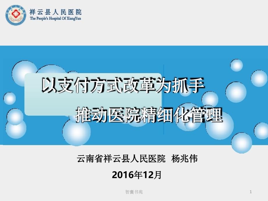 以支付制度改革为抓手推动医院精细化管理[智囊书屋]_第1页