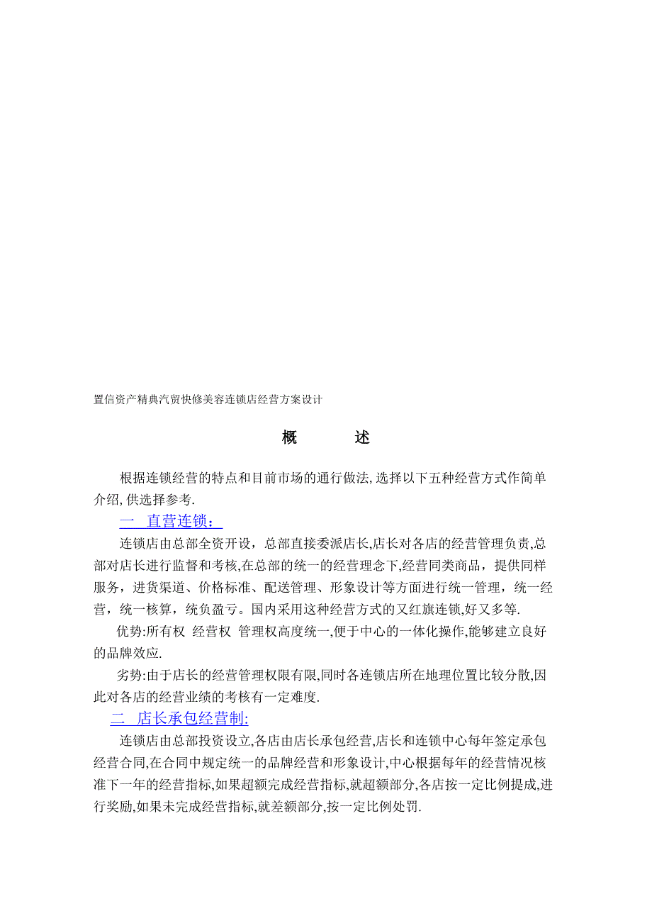 置信资产精典汽贸快修美容连锁店经营方案设计_第1页