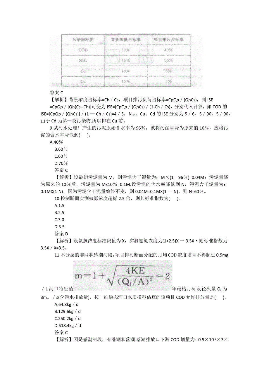 2016年环评师考试《技术与方法》真题_第3页