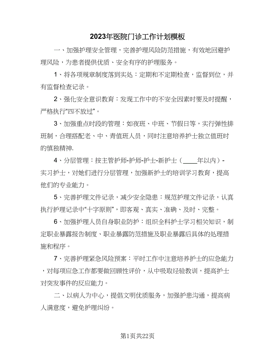 2023年医院门诊工作计划模板（5篇）_第1页