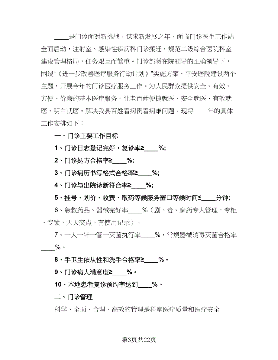 2023年医院门诊工作计划模板（5篇）_第3页