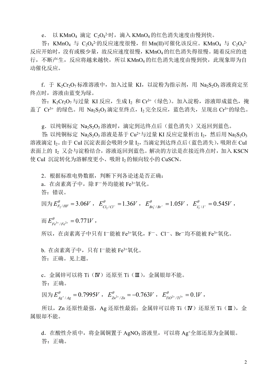 分析化学氧化还原滴定法答案.doc_第2页