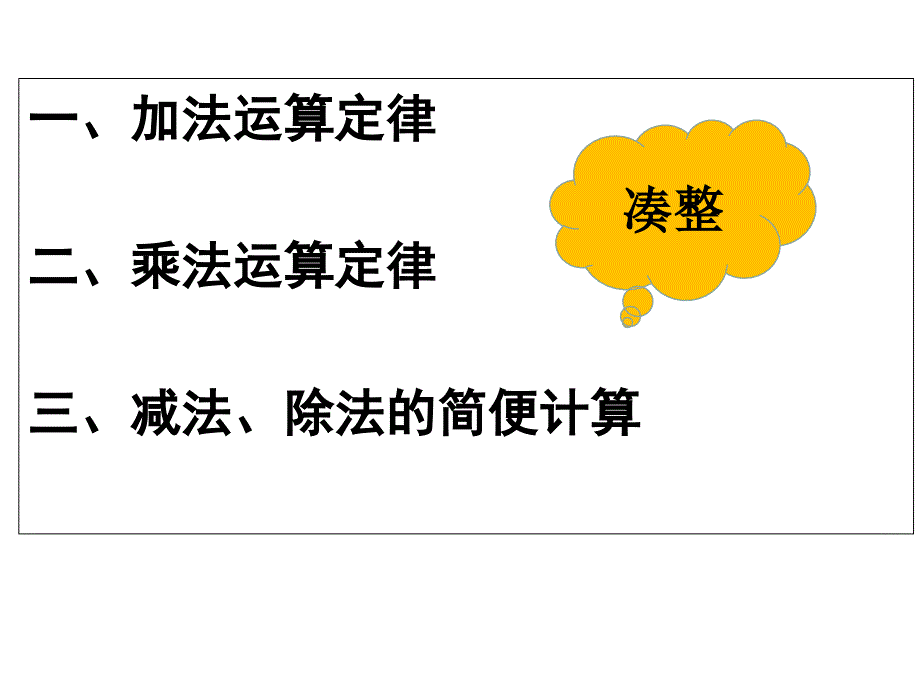 运算定律与简便计算整理复习_第3页