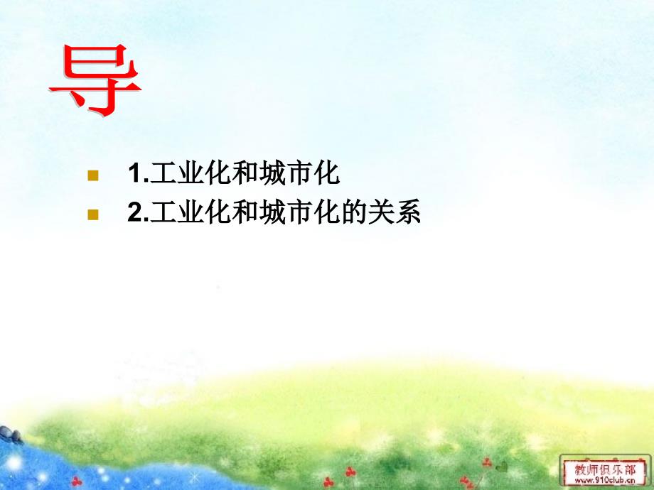 江西省吉安县第三中学中国版高二地理必修三2.5.1中国江苏省工业化和城市化的探索第一课时课件共16张PPT_第2页