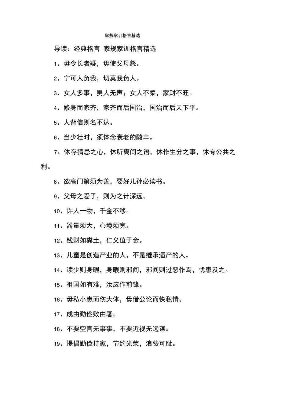 家规家训格言精选_第1页