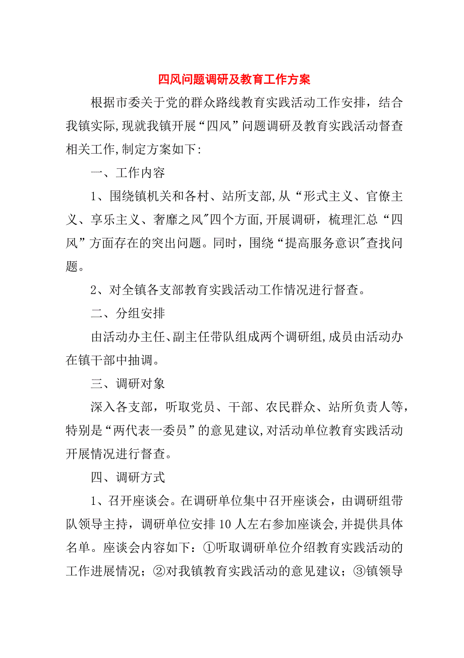 四风问题调研及教育工作方案.doc_第1页