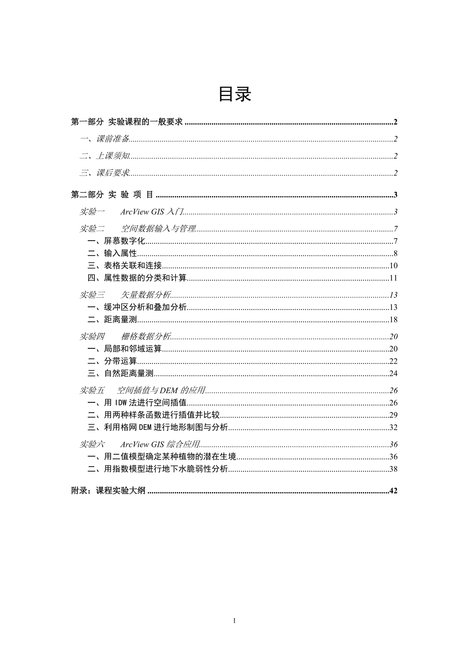 ArcViewGIS应用实验指导书地理科学学院福建师范大学_第2页