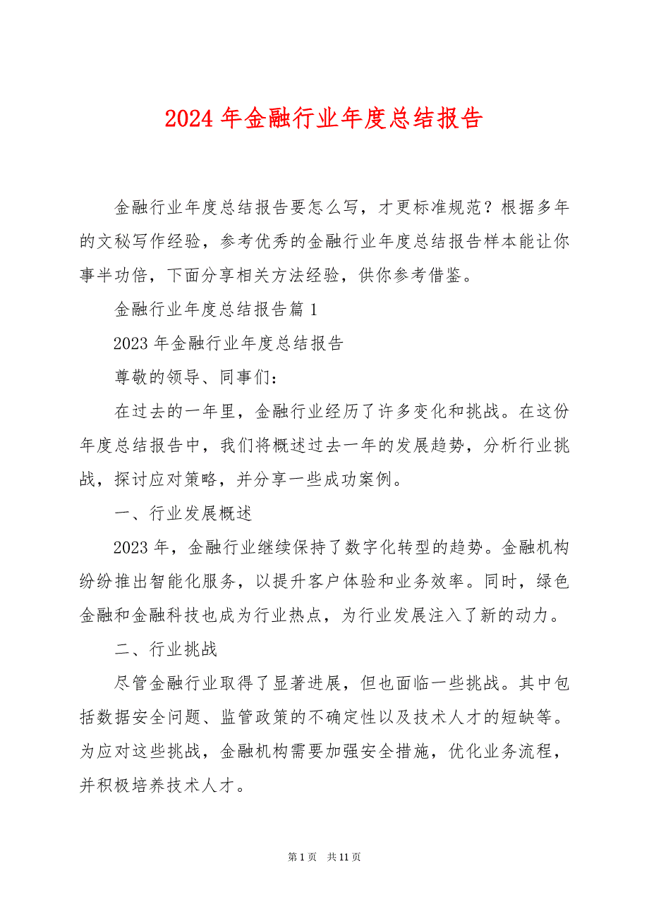 2024年金融行业年度总结报告_第1页