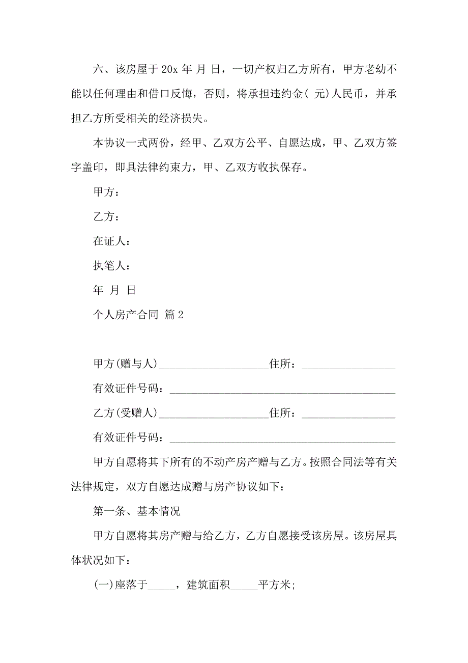 个人房产合同范文汇编9篇_第2页