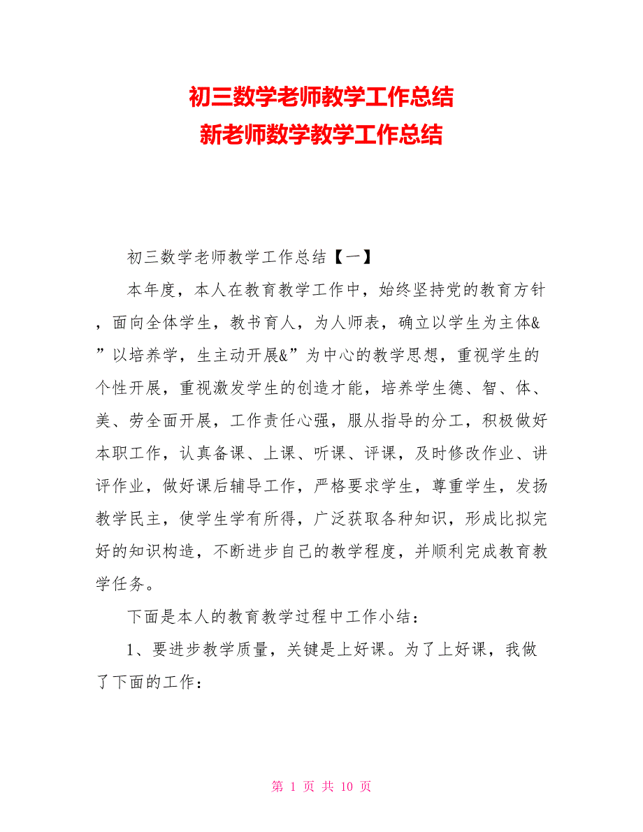 初三数学教师教学工作总结新教师数学教学工作总结_第1页