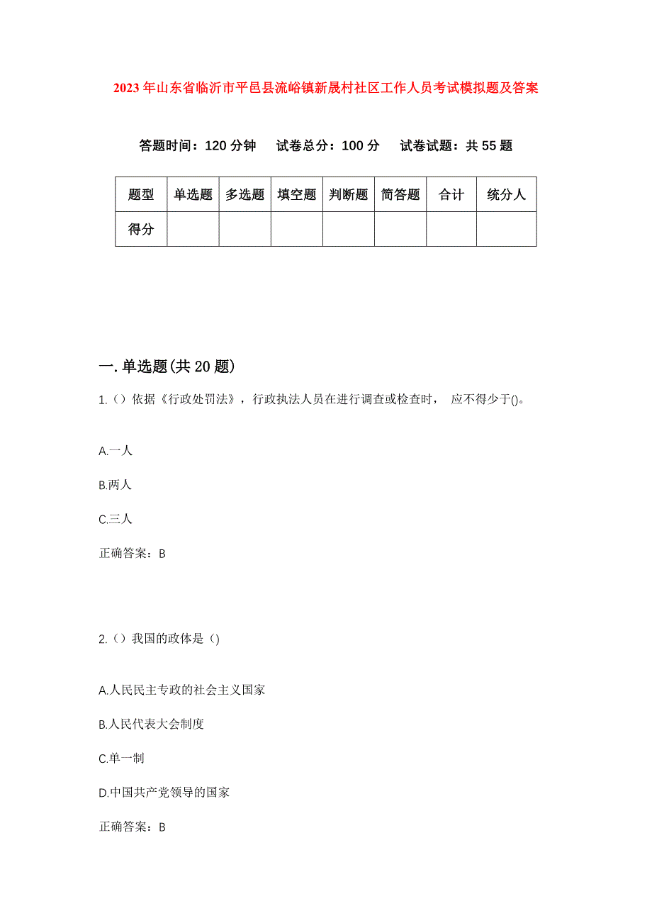 2023年山东省临沂市平邑县流峪镇新晟村社区工作人员考试模拟题及答案_第1页