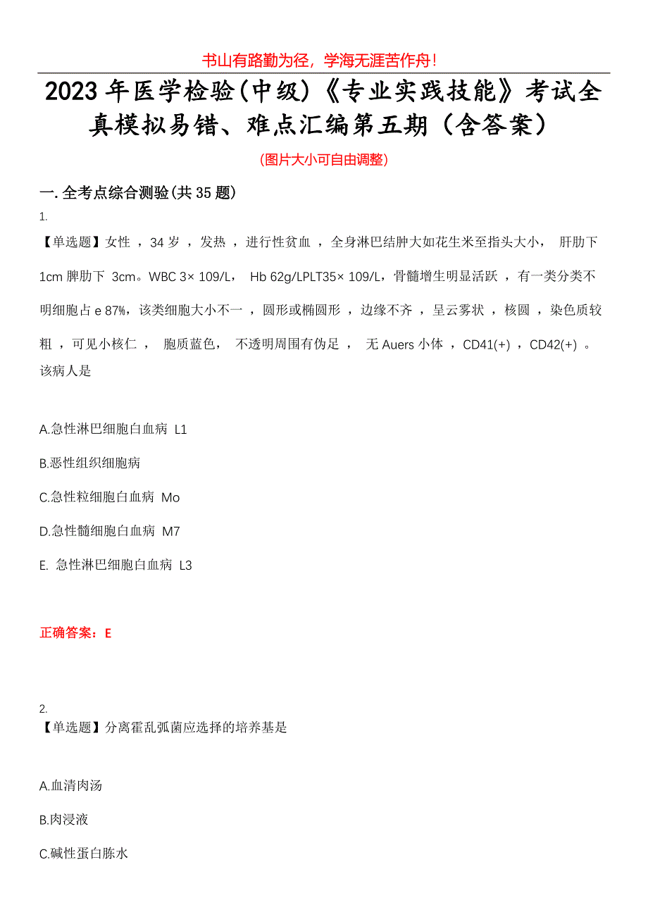 2023年医学检验(中级)《专业实践技能》考试全真模拟易错、难点汇编第五期（含答案）试卷号：17_第1页