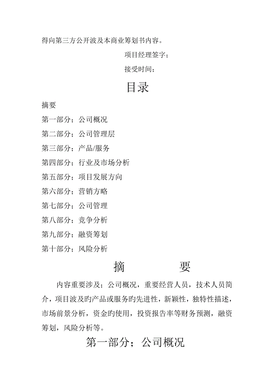 上海戈壁信息科技有限公司商业综合计划书_第2页