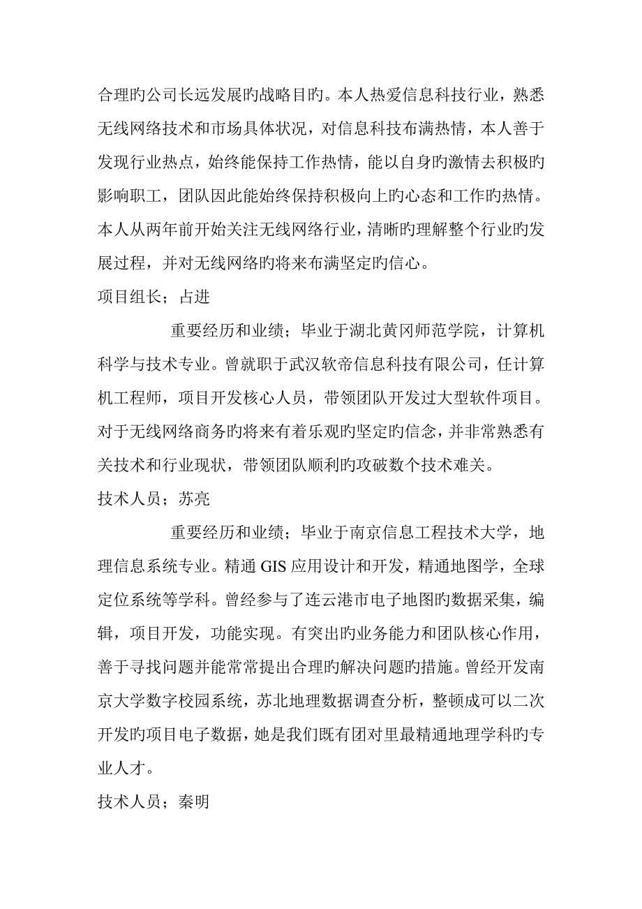 上海戈壁信息科技有限公司商业综合计划书_第5页