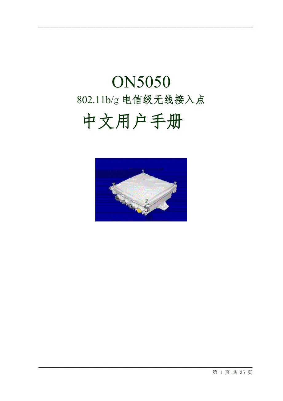 ON5050 802.11电信级无线接入点中文用户手册_第1页