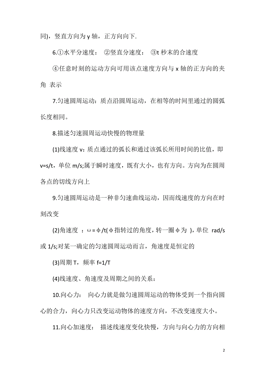 高一物理必修2知识总结之曲线运动.doc_第2页