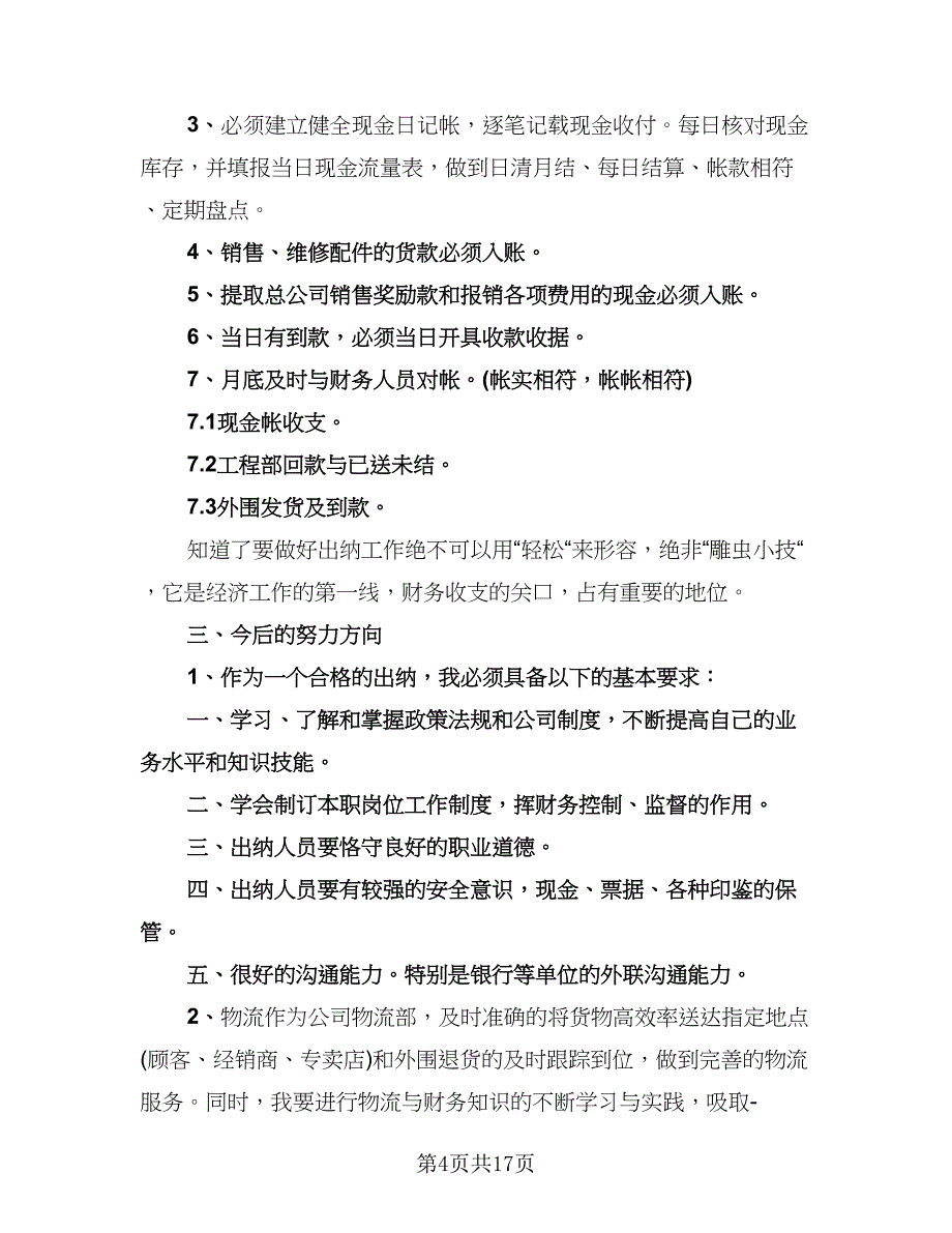 2023出纳员年终总结（7篇）.doc_第4页