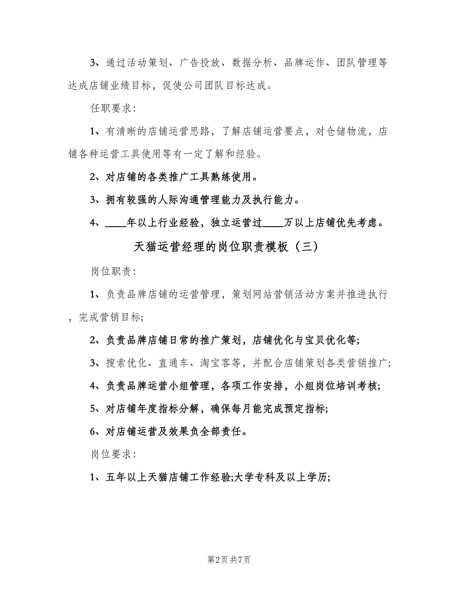 天猫运营经理的岗位职责模板（七篇）_第2页