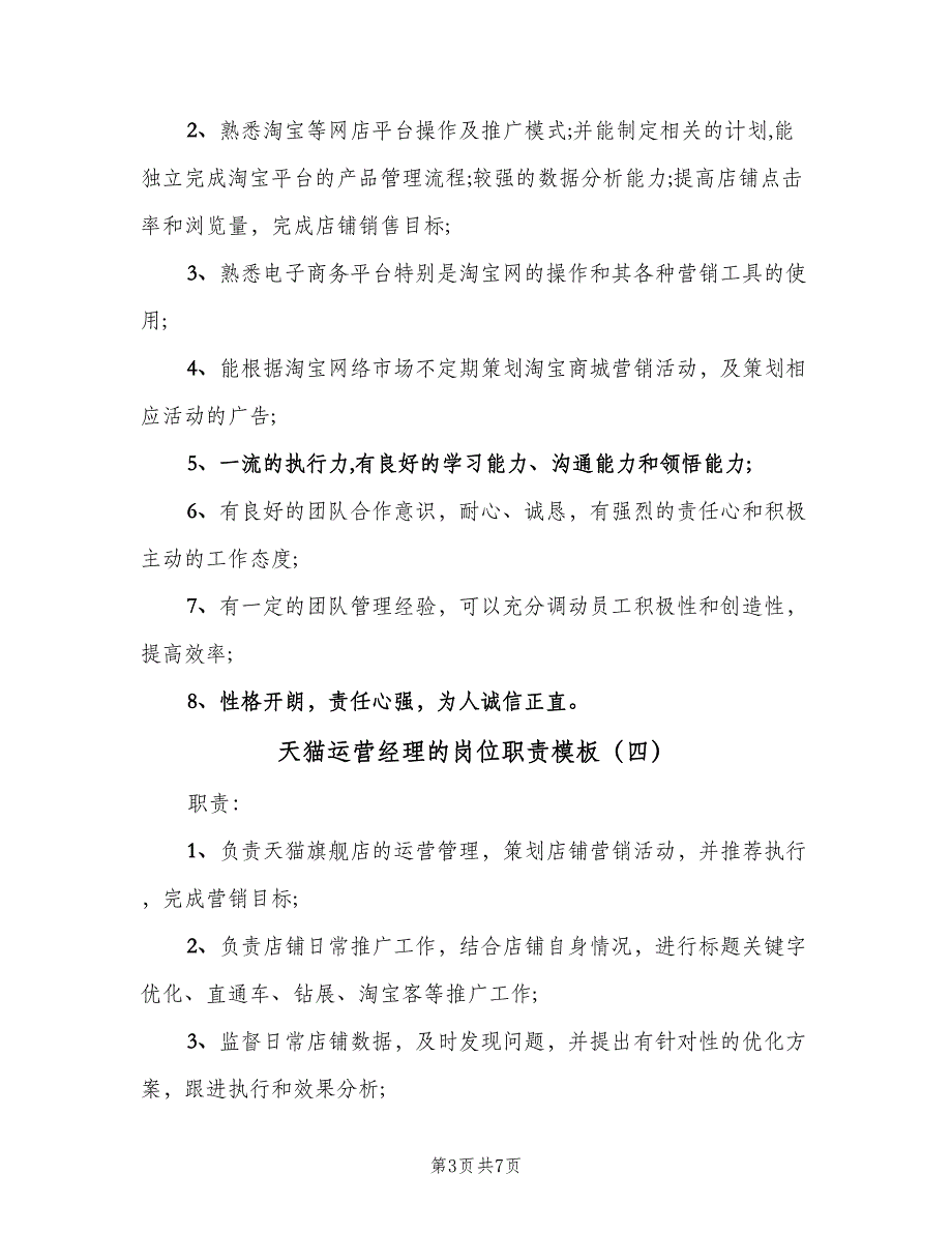 天猫运营经理的岗位职责模板（七篇）_第3页